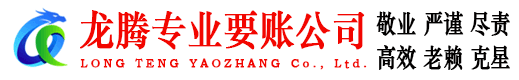 樟树龙腾催收公司